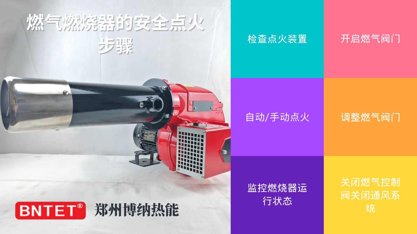 燃气燃烧器的安全点火步骤 燃气燃烧器的安全点火步骤